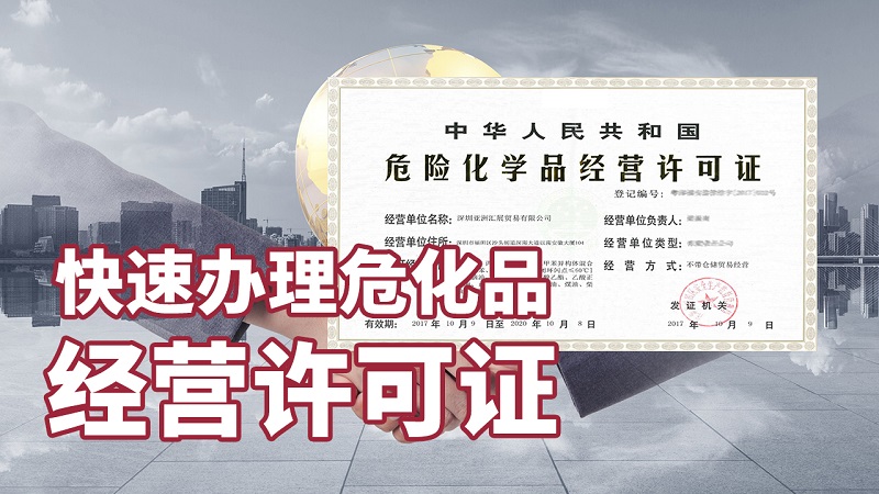 經營危險化學品有必要辦理危險化學品證書嗎?