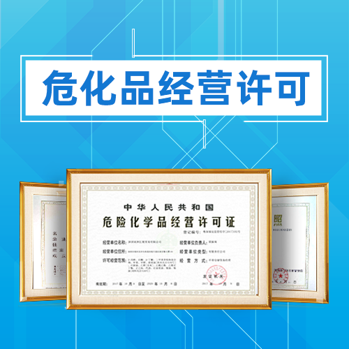 危化品經營許可證過期了怎么辦