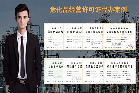 申請辦理危化品許可證需要什么手續(xù)